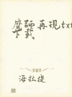 魔师再现txt下载