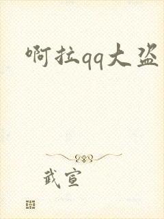 啊拉qq大盗