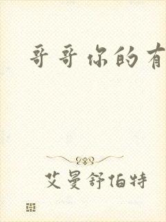 哥哥你的有点大