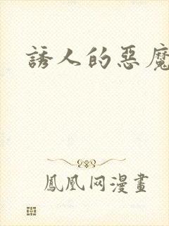 诱人的恶魔之吻