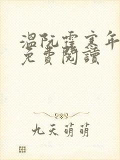 温阮霍寒年全书免费阅读