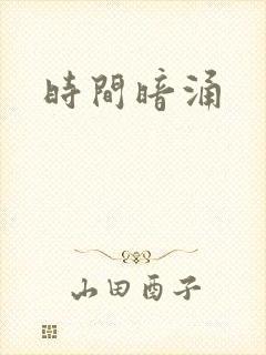 时间暗涌