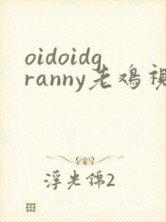 oidoidgranny老鸡视频
