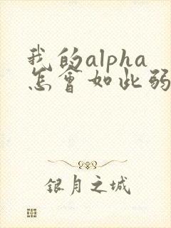 我的alpha怎会如此弱