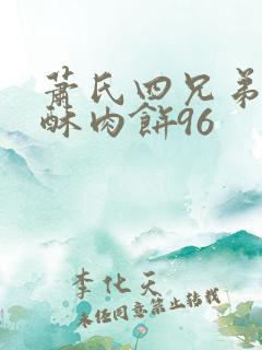 萧氏四兄弟的美酥肉饼96