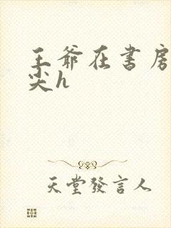 王爷在书房含乳尖h