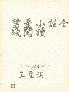 禁爱小说全文在线阅读