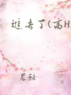 进去了(高H)