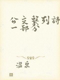 公交系列诗晴第一部分