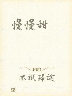 慢慢甜