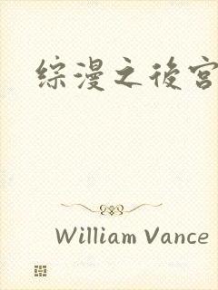 综漫之后宫无敌