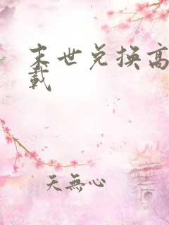 末世兑换高手下载