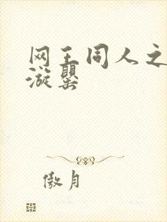 网王同人之迷迭漩罂