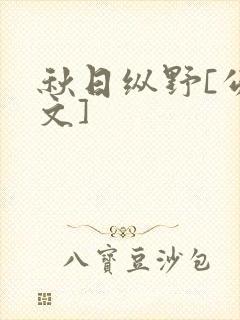 秋日纵野[公路文]