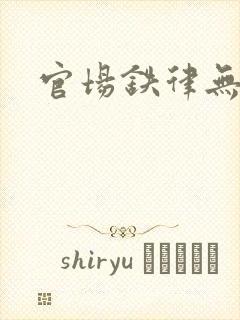 官场铁律无弹窗