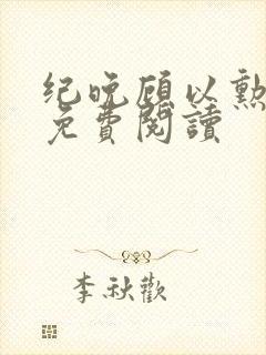 纪晚顾以勋全文免费阅读