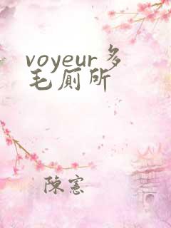 voyeur多毛厕所