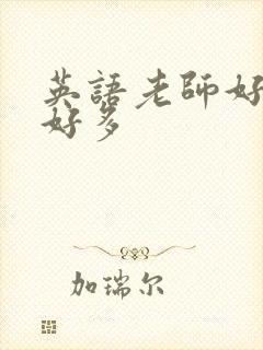 英语老师好软水好多