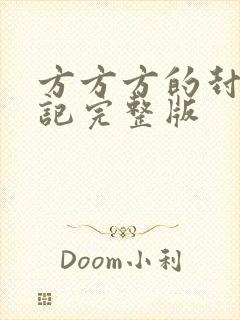 方方方的封城日记完整版