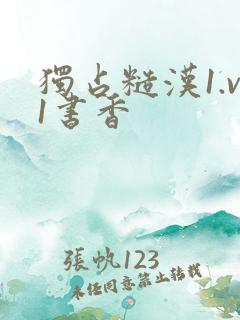 独占糙汉1.v1书香