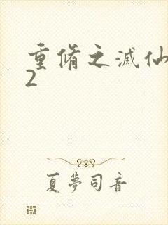 重修之灭仙弑神2