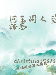 网王同人 蓝色诱惑