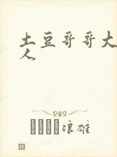 土豆哥哥大战坏人