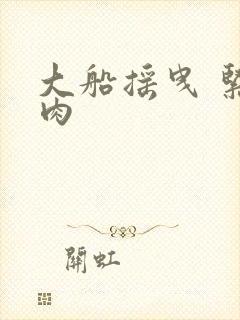 大船摇曳 紧致肉