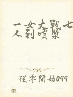 一女大战七个黑人到喷浆