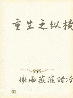 重生之纵横天下