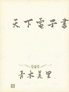 天下电子书下载