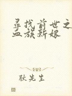 寻找前世之旅之血族新娘
