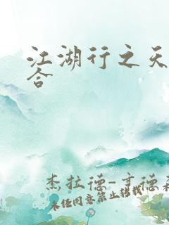 江湖行之天作之合