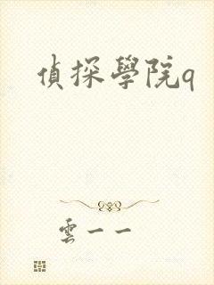 侦探学院q