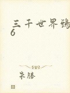 三千世界鸦杀16