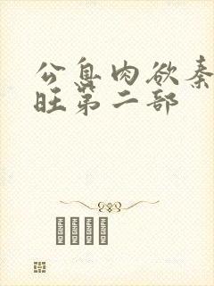 公息肉欲秦雨老旺第二部