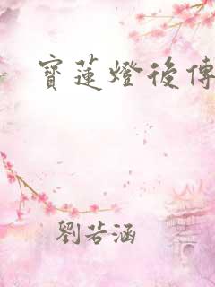 宝莲灯后传全集