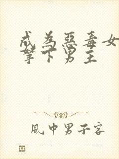 成为恶毒女配后拿下男主