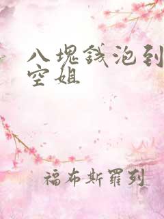 八块钱泡到极品空姐