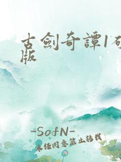 古剑奇谭1破解版