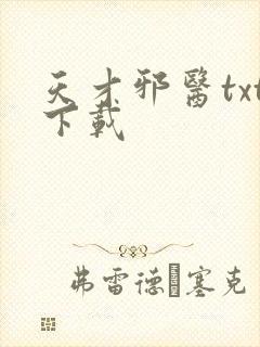 天才邪医txt下载