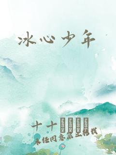 冰心少年