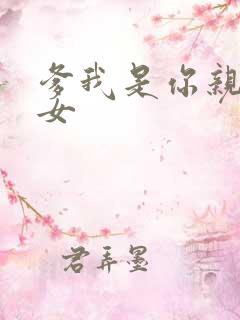 爹我是你亲生闺女