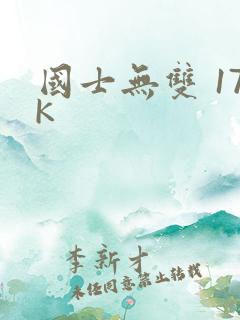 国士无双 17K