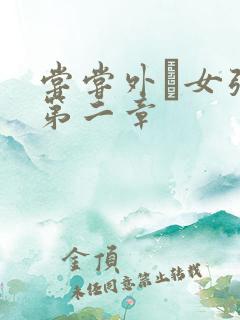 尝尝外娚女张婧第二章