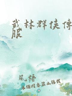 武林群侠传2私服