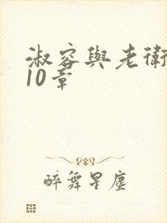 淑容与老卫1—10章