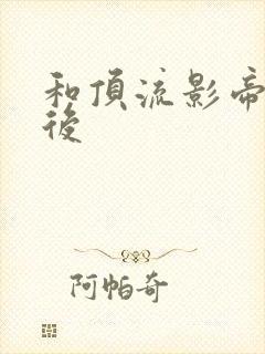 和顶流影帝离婚后