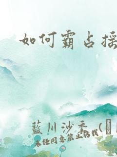 如何霸占摇钱树