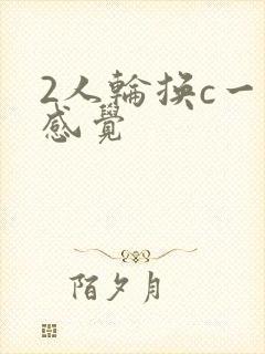 2人轮换c一个感觉